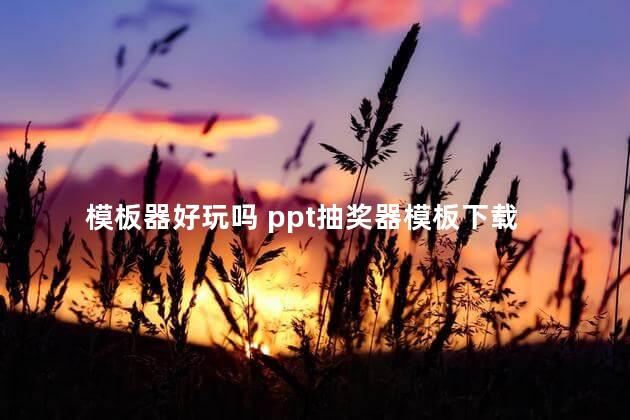 模板器好玩吗 ppt抽奖器模板下载